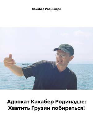 cover image of Адвокат Кахабер Родинадзе
